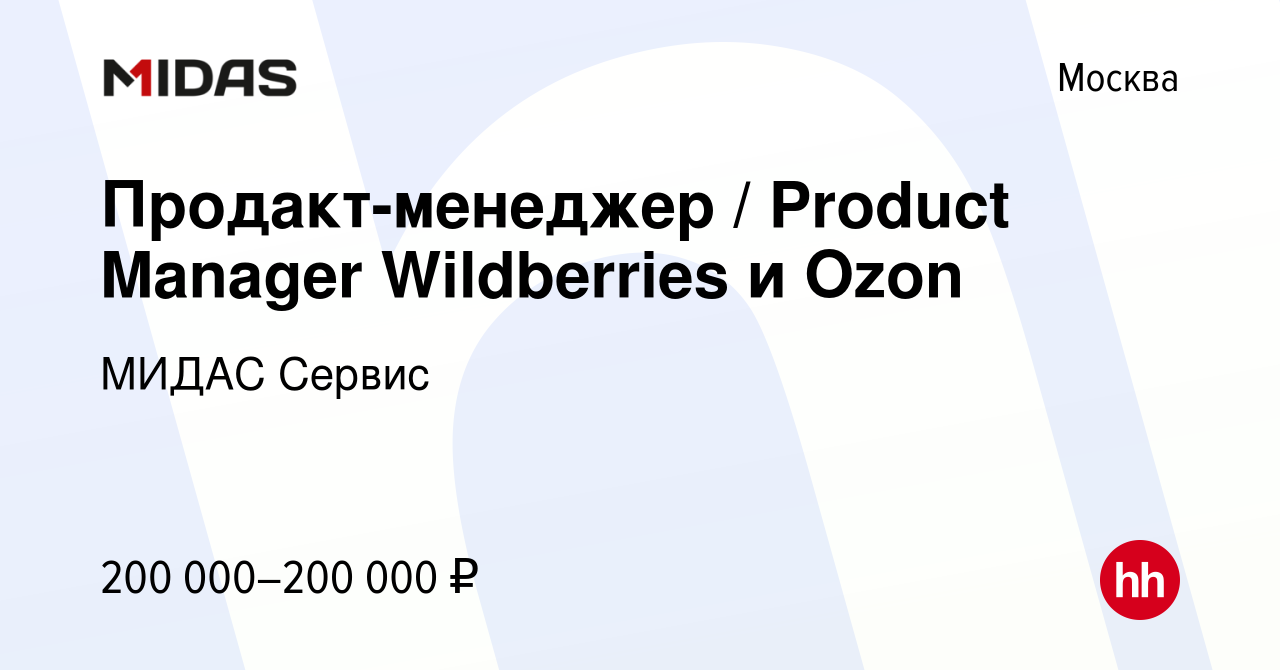 Вакансия Продакт-менеджер / Product Manager Wildberries и Ozon в Москве,  работа в компании МИДАС Сервис (вакансия в архиве c 15 июня 2023)