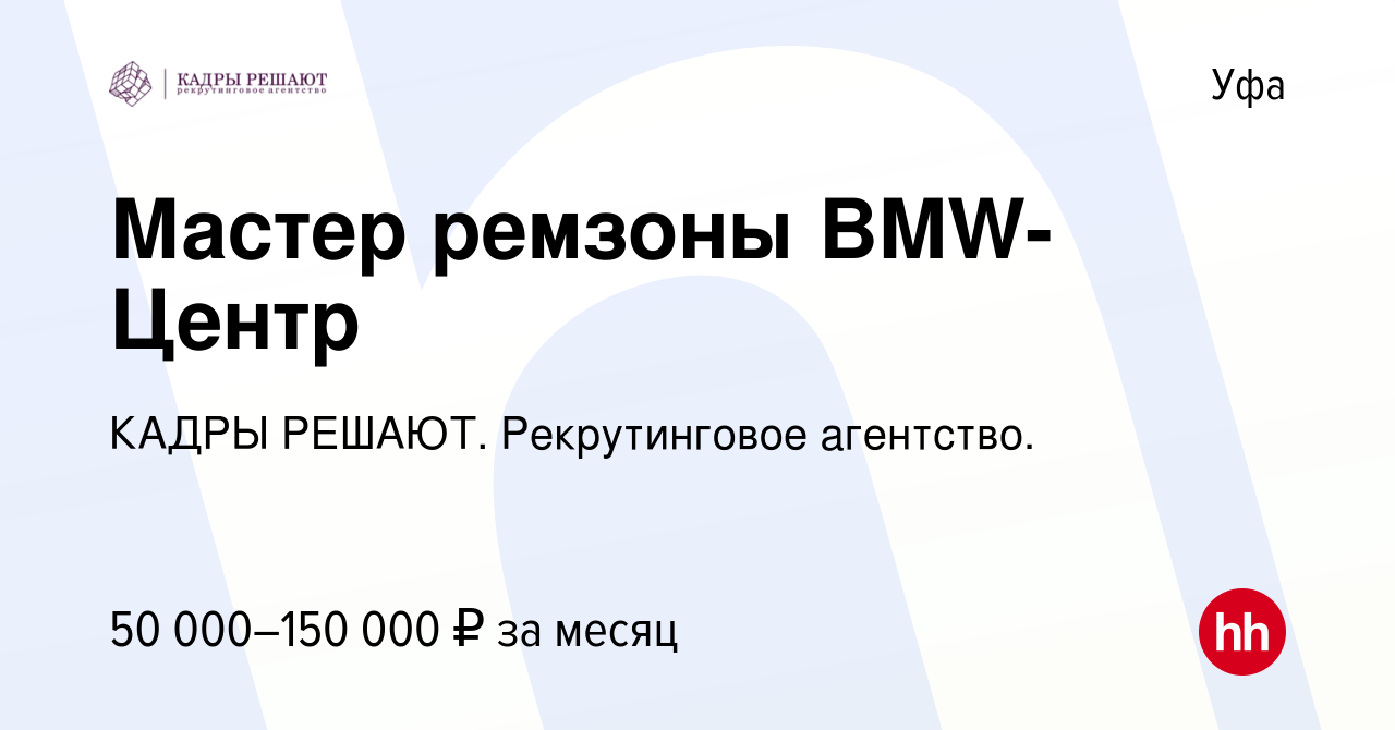 Вакансия Мастер ремзоны BMW-Центр в Уфе, работа в компании КАДРЫ РЕШАЮТ.  Рекрутинговое агентство. (вакансия в архиве c 28 июня 2023)