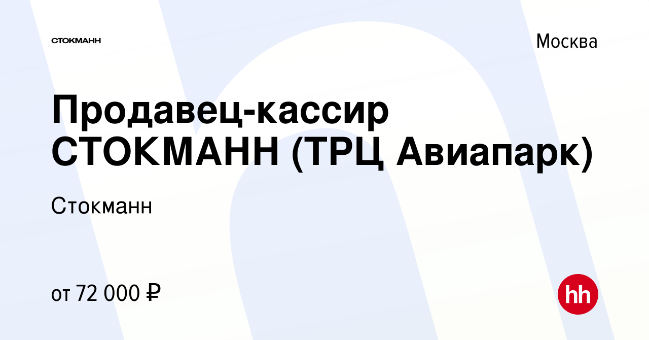 Вакансия Продавец-кассир СТОКМАНН (ТРЦ Авиапарк) в Москве, работа в  компании Стокманн (вакансия в архиве c 19 октября 2023)