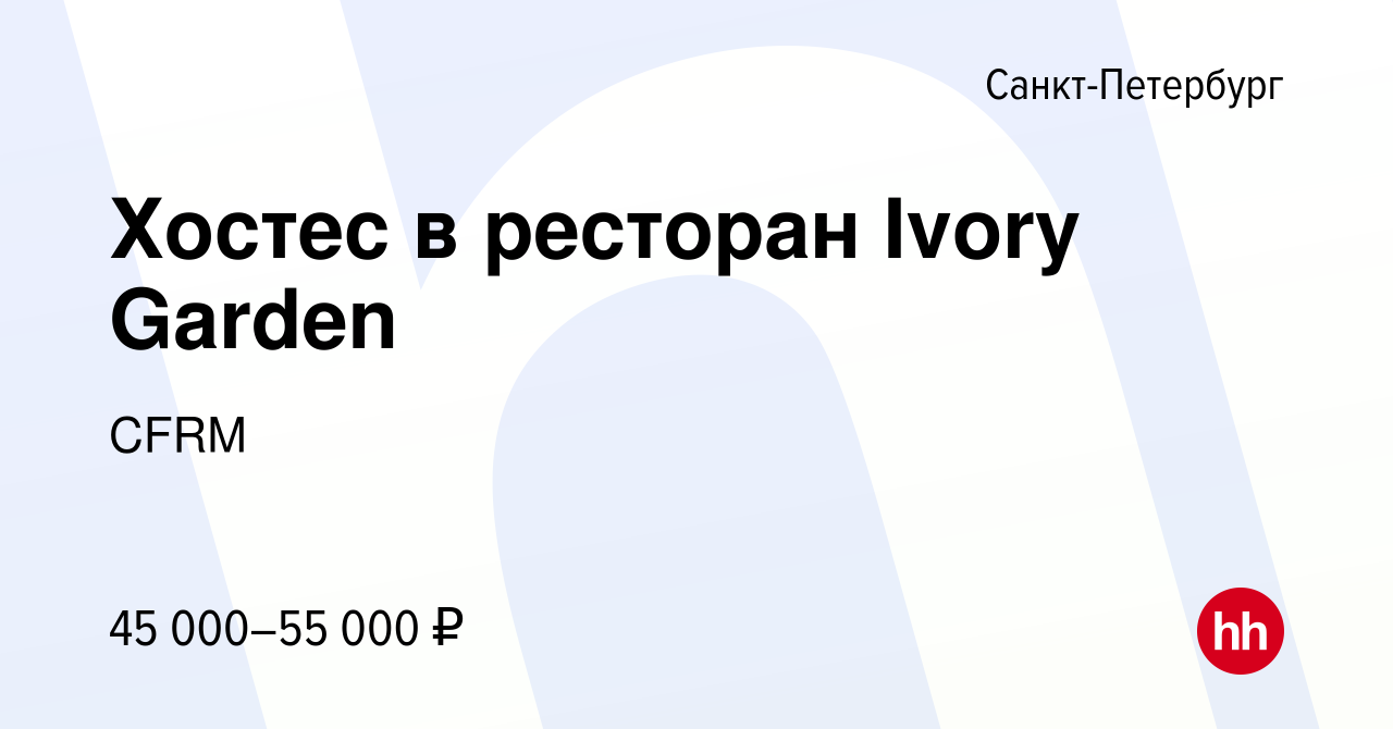 Вакансия Хостес в ресторан Ivory Garden в Санкт-Петербурге, работа в  компании CFRM (вакансия в архиве c 15 июня 2023)