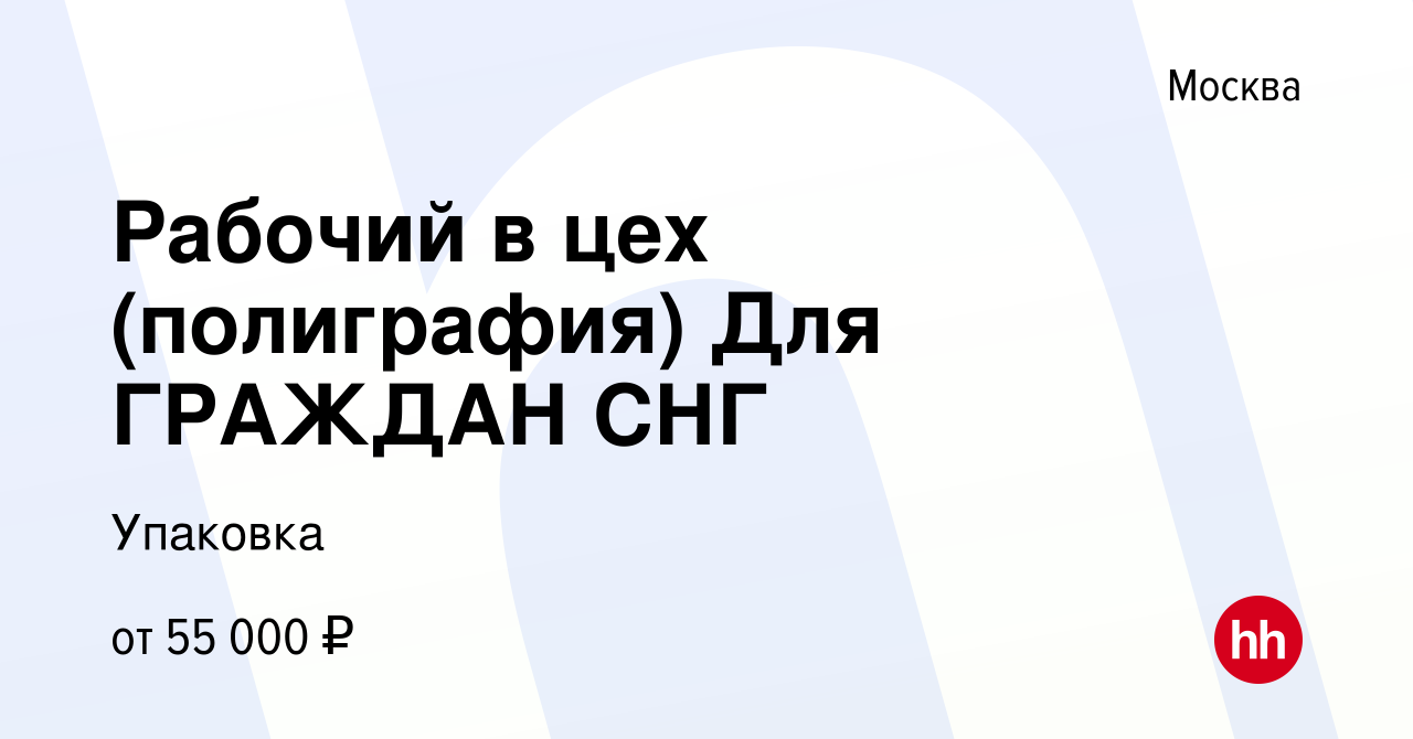 Вакансия Рабочий в цех (полиграфия) Для ГРАЖДАН СНГ в Москве, работа в  компании Упаковка (вакансия в архиве c 15 июня 2023)