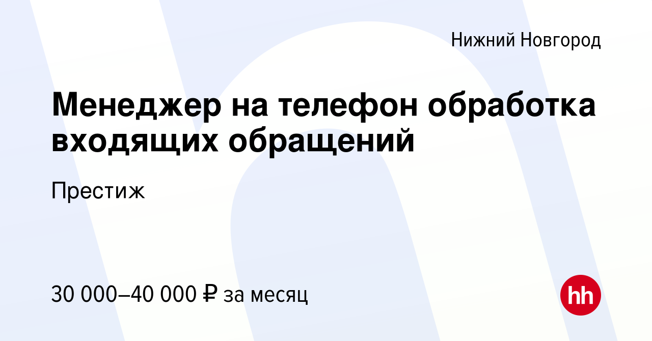 Вакансия Менеджер на телефон обработка входящих обращений в Нижнем Новгороде,  работа в компании Престиж (вакансия в архиве c 15 июня 2023)