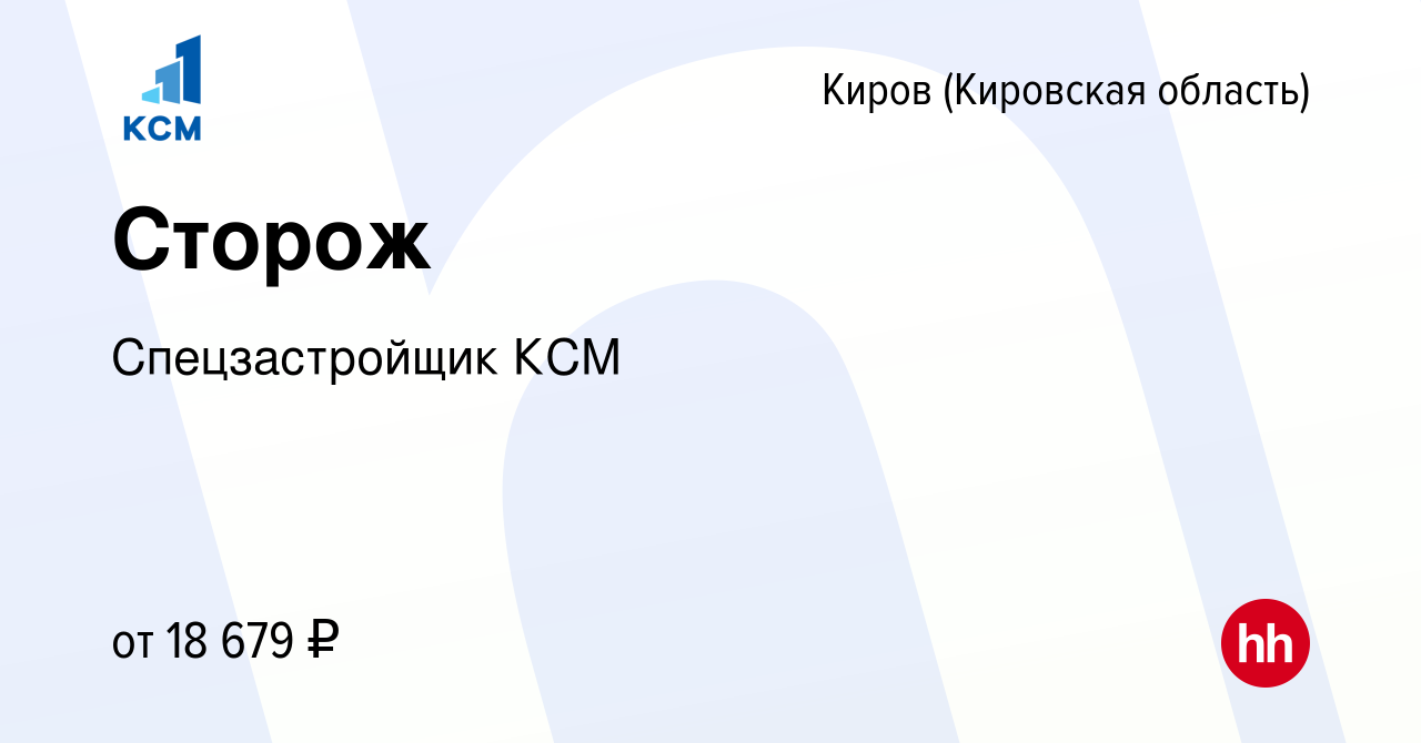 Вакансия Сторож в Кирове (Кировская область), работа в компании  Спецзастройщик КСМ (вакансия в архиве c 24 июля 2023)