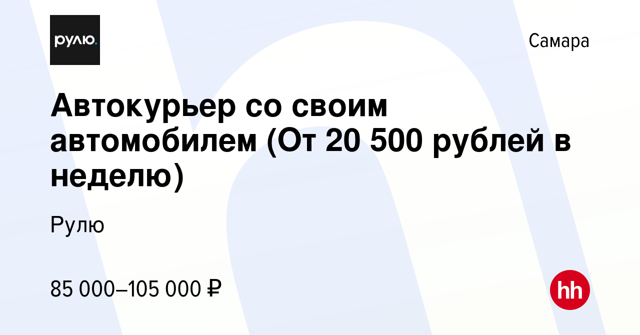 Вакансия Автокурьер со своим автомобилем (От 20 500 рублей в неделю) в  Самаре, работа в компании Рулю (вакансия в архиве c 11 января 2024)