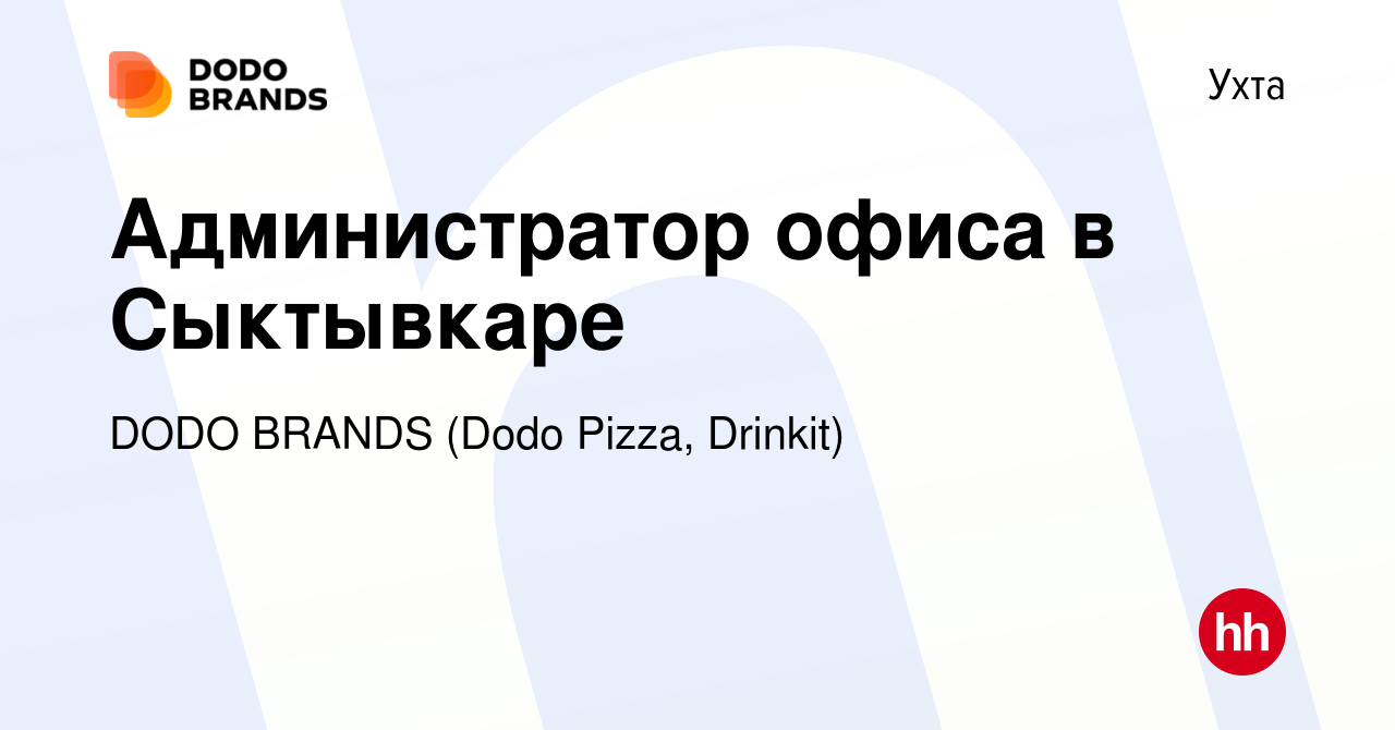 Вакансия Администратор офиса в Сыктывкаре в Ухте, работа в компании DODO  BRANDS (Dodo Pizza, Drinkit, Кебстер) (вакансия в архиве c 30 июня 2023)