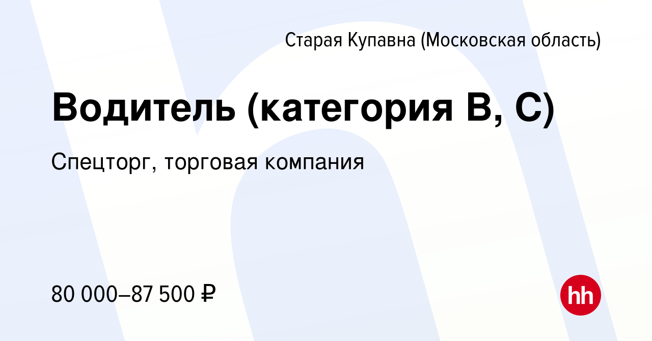 Вакансия Водитель (категория В, С) в Старой Купавне, работа в компании  Спецторг, торговая компания (вакансия в архиве c 28 сентября 2023)