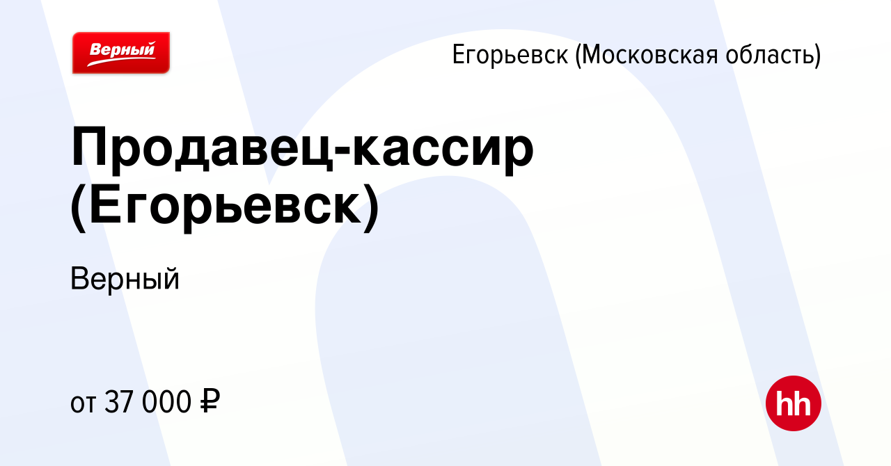 Вакансия Продавец-кассир (Егорьевск) в Егорьевске, работа в компании Верный  (вакансия в архиве c 6 августа 2023)