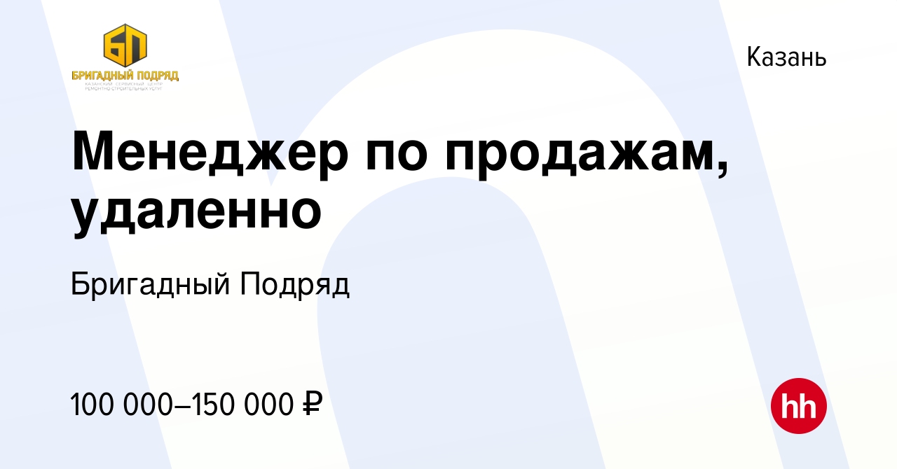 Вакансия Менеджер по продажам, удаленно в Казани, работа в компании  Бригадный Подряд (вакансия в архиве c 15 июня 2023)