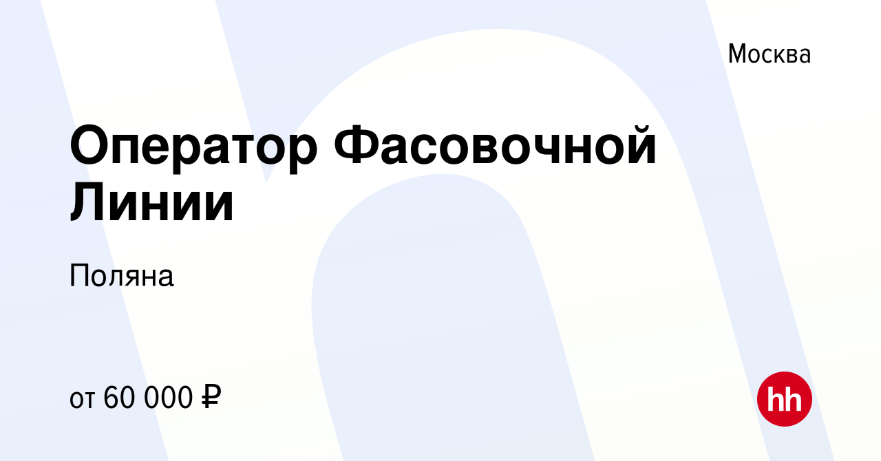 Вакансия Оператор Фасовочной Линии в Москве, работа в компании Поляна  (вакансия в архиве c 22 декабря 2023)