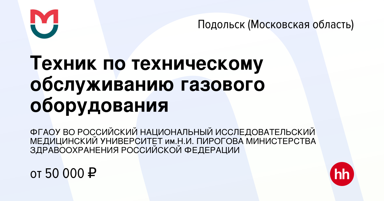 Вакансия Техник по техническому обслуживанию газового оборудования в  Подольске (Московская область), работа в компании ФГАОУ ВО РОССИЙСКИЙ  НАЦИОНАЛЬНЫЙ ИССЛЕДОВАТЕЛЬСКИЙ МЕДИЦИНСКИЙ УНИВЕРСИТЕТ им.Н.И. ПИРОГОВА  МИНИСТЕРСТВА ЗДРАВООХРАНЕНИЯ РОССИЙСКОЙ ...