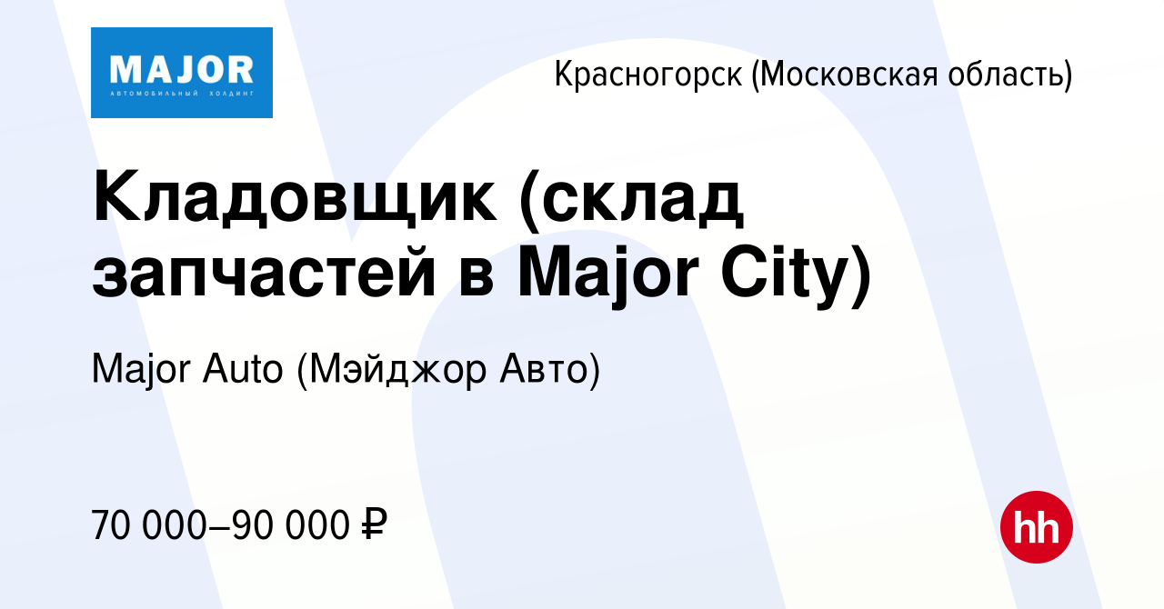 Вакансия Кладовщик (склад запчастей в Major City) в Красногорске, работа в  компании Major Auto (Мэйджор Авто)