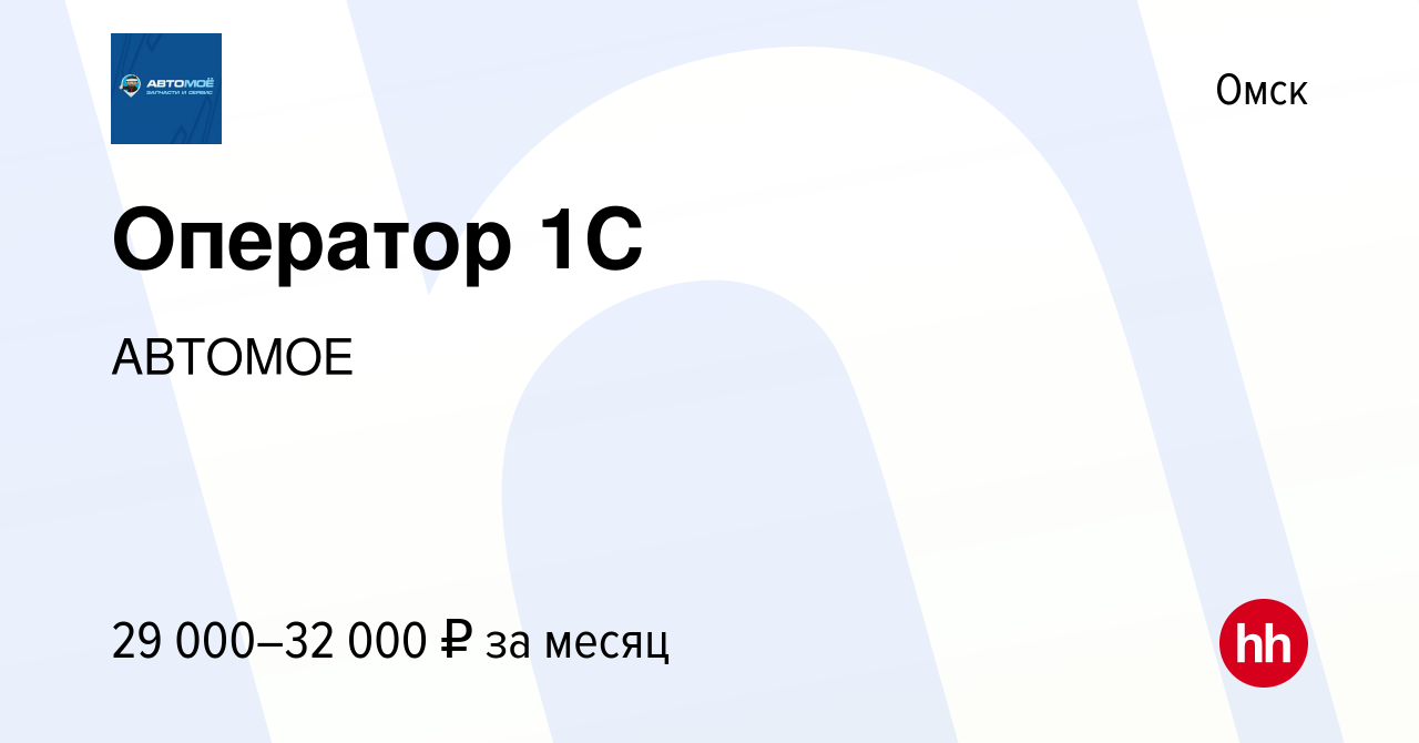 Вакансия Оператор 1C в Омске, работа в компании АВТОМОЕ (вакансия в архиве  c 7 сентября 2023)