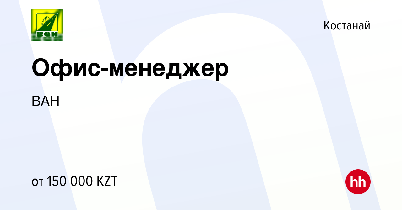 Вакансия Офис-менеджер в Костанае, работа в компании ВАН (вакансия в архиве  c 4 июля 2023)