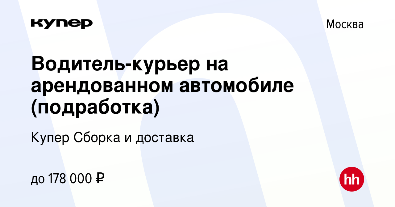 Вакансия Водитель-курьер на арендованном автомобиле (подработка) в Москве,  работа в компании СберМаркет Сборка и доставка (вакансия в архиве c 11  апреля 2024)