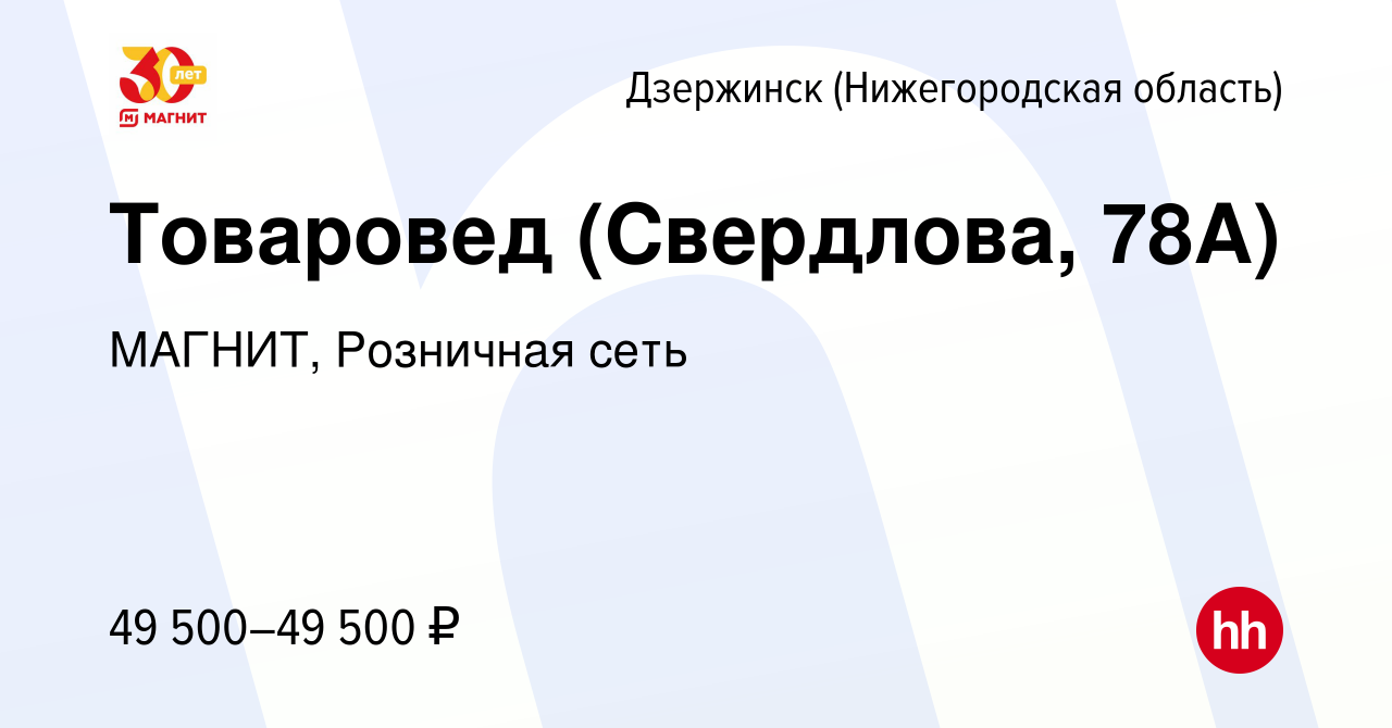 Вакансия Товаровед (Свердлова, 78А) в Дзержинске, работа в компании МАГНИТ,  Розничная сеть (вакансия в архиве c 12 августа 2023)