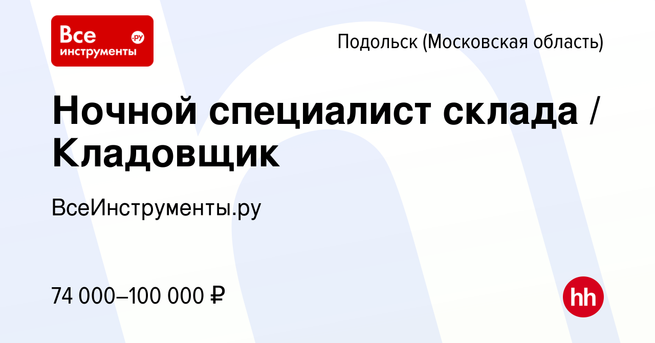 Вакансия Ночной специалист склада / Кладовщик в Подольске (Московская  область), работа в компании ВсеИнструменты.ру (вакансия в архиве c 14 июля  2023)