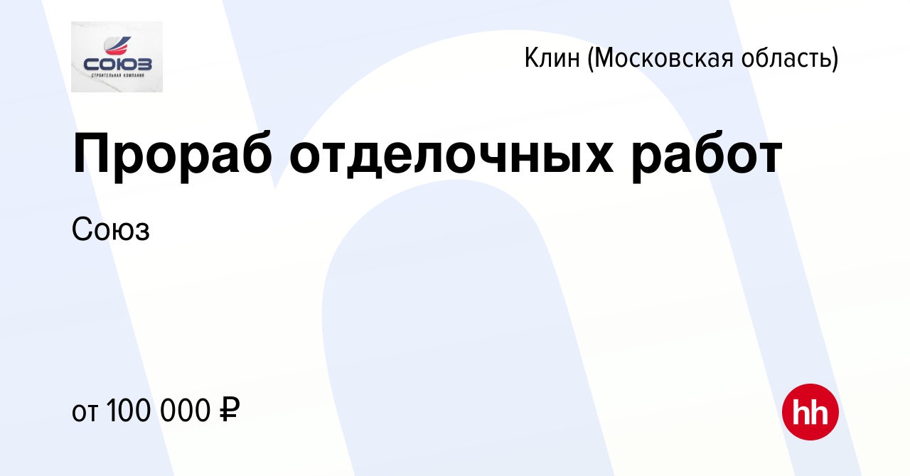 Вакансия Прораб отделочных работ в Клину, работа в компании Союз (вакансия  в архиве c 15 июня 2023)