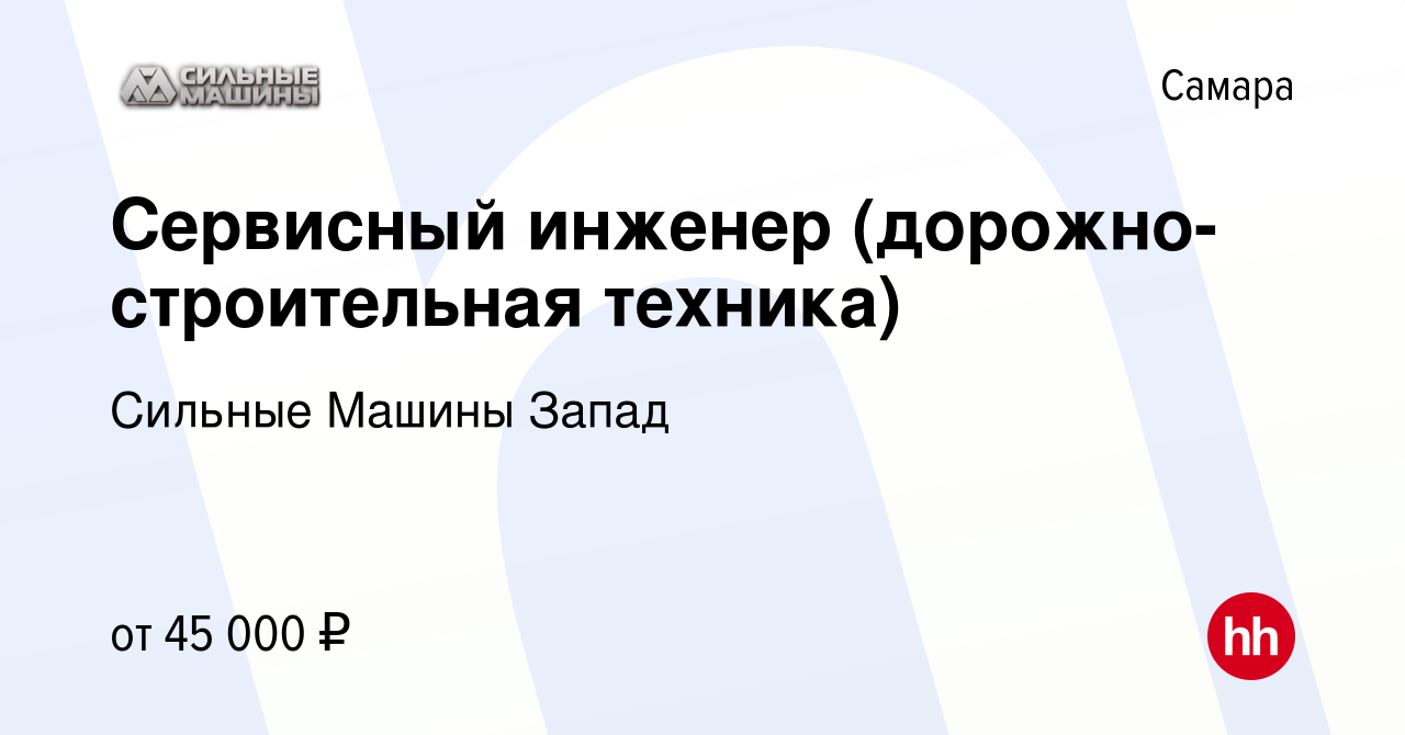 Вакансия Сервисный инженер (дорожно-строительная техника) в Самаре, работа  в компании Сильные Машины Запад (вакансия в архиве c 15 июня 2023)