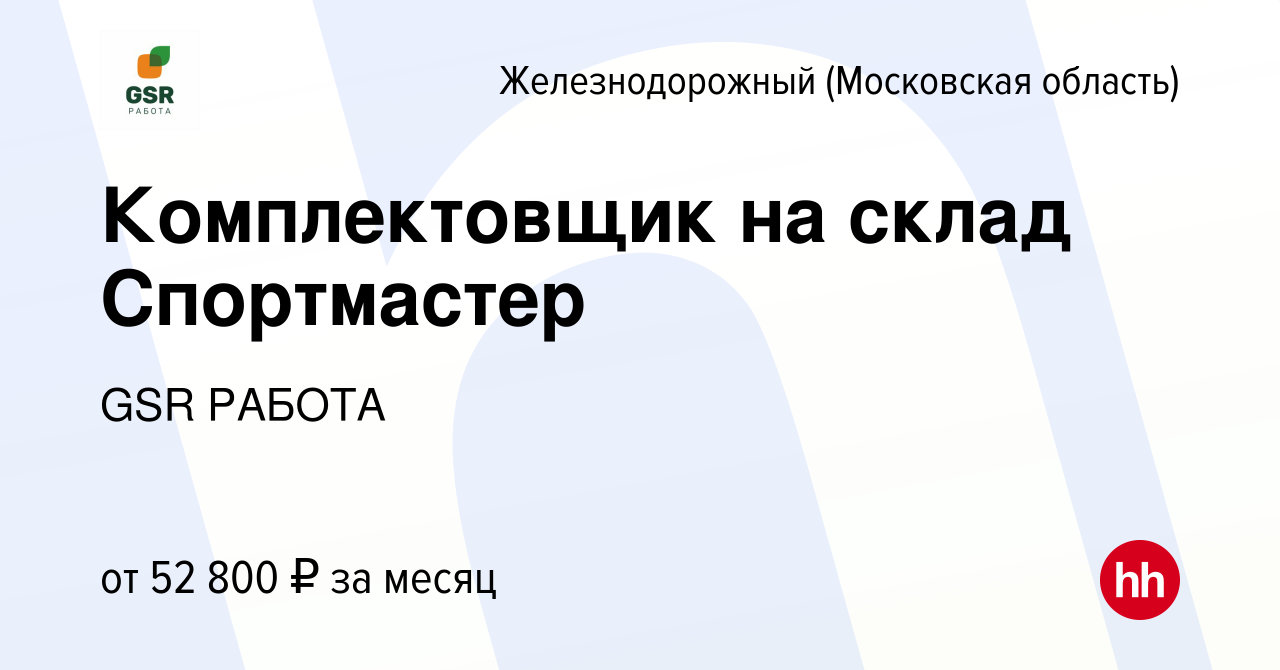 Вакансия Комплектовщик на склад Спортмастер в Железнодорожном, работа в  компании GSR РАБОТА (вакансия в архиве c 15 июня 2023)