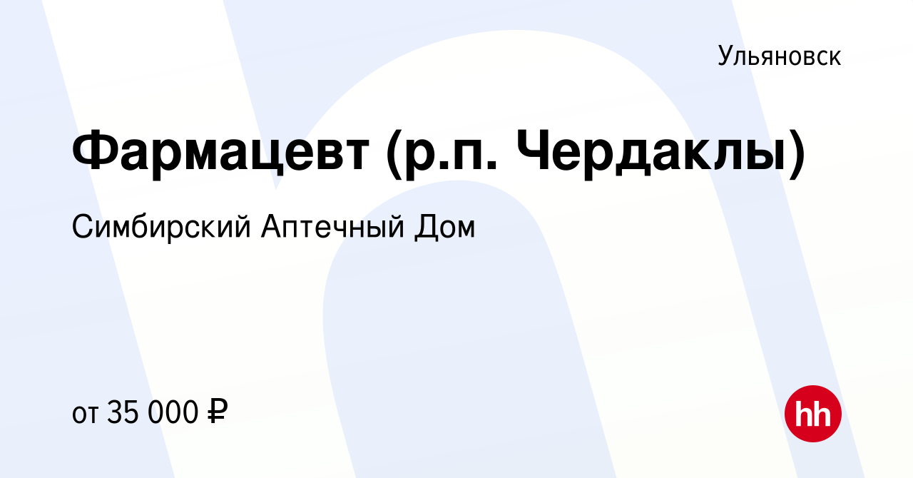 Вакансия Фармацевт (р.п. Чердаклы) в Ульяновске, работа в компании Симбирский  Аптечный Дом (вакансия в архиве c 15 июня 2023)