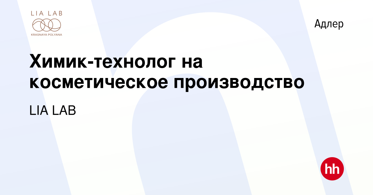 Вакансия Химик-технолог на косметическое производство в Адлере, работа в  компании LIA LAB (вакансия в архиве c 15 июня 2023)