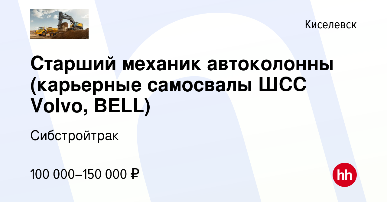 Вакансия Старший механик автоколонны (карьерные самосвалы ШСС Volvo, BELL)  в Киселевске, работа в компании Сибстройтрак (вакансия в архиве c 24  августа 2023)