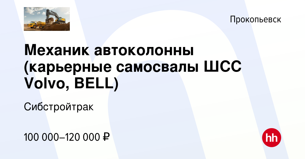 Вакансия Механик автоколонны (карьерные самосвалы ШСС Volvo, BELL) в  Прокопьевске, работа в компании Сибстройтрак (вакансия в архиве c 9 января  2024)