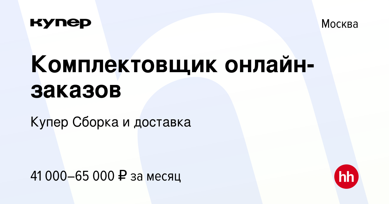 Вакансия Комплектовщик онлайн-заказов в Москве, работа в компании  СберМаркет Сборка и доставка (вакансия в архиве c 16 февраля 2024)