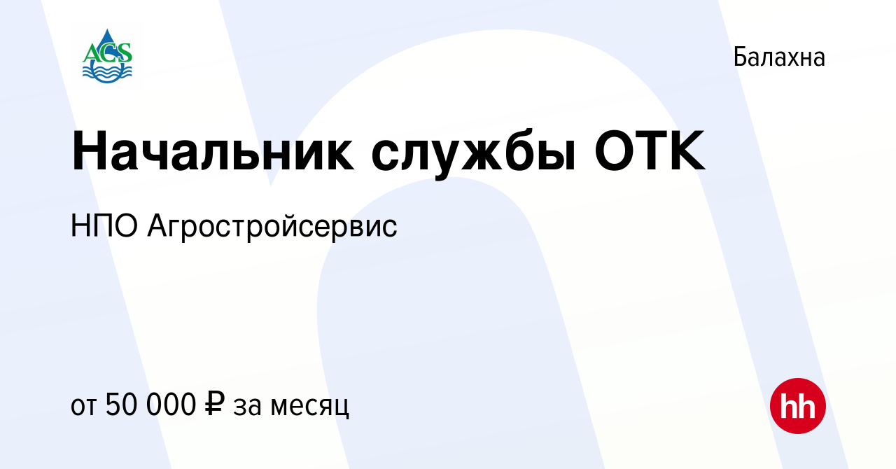 Вакансия Начальник службы ОТК в Балахне, работа в компании НПО  Агростройсервис (вакансия в архиве c 15 июня 2023)