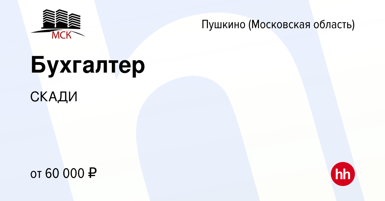 Вакансия Бухгалтер в Пушкино (Московская область) , работа в компании СКАДИ  (вакансия в архиве c 24 мая 2023)