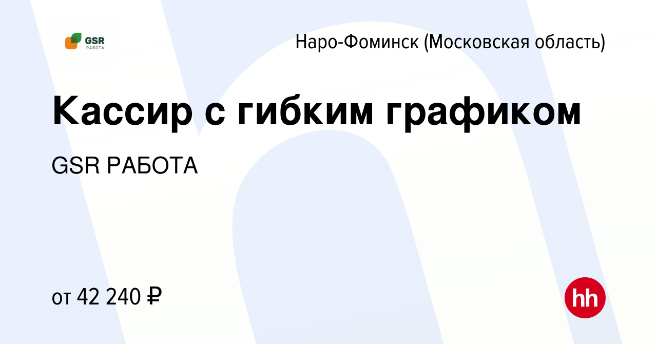 Вакансия Кассир с гибким графиком в Наро-Фоминске, работа в компании GSR  РАБОТА (вакансия в архиве c 11 июля 2023)