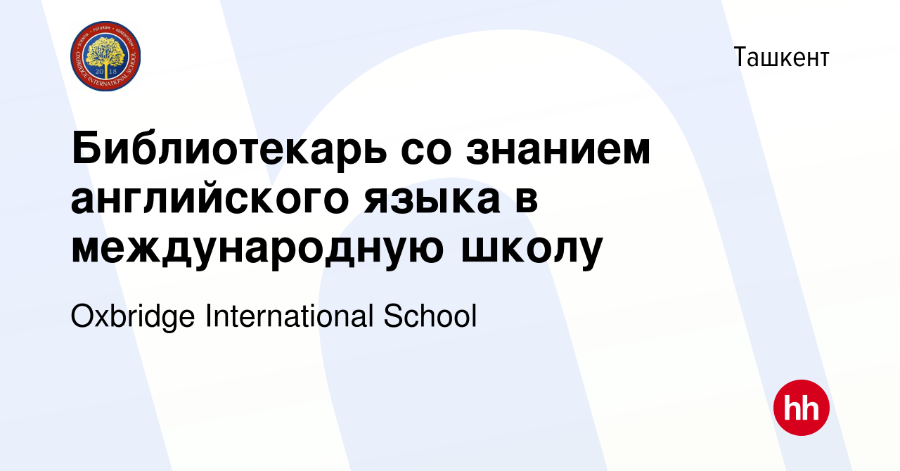 Вакансия Библиотекарь со знанием английского языка в международную школу в  Ташкенте, работа в компании Oxbridge International School (вакансия в  архиве c 15 июня 2023)