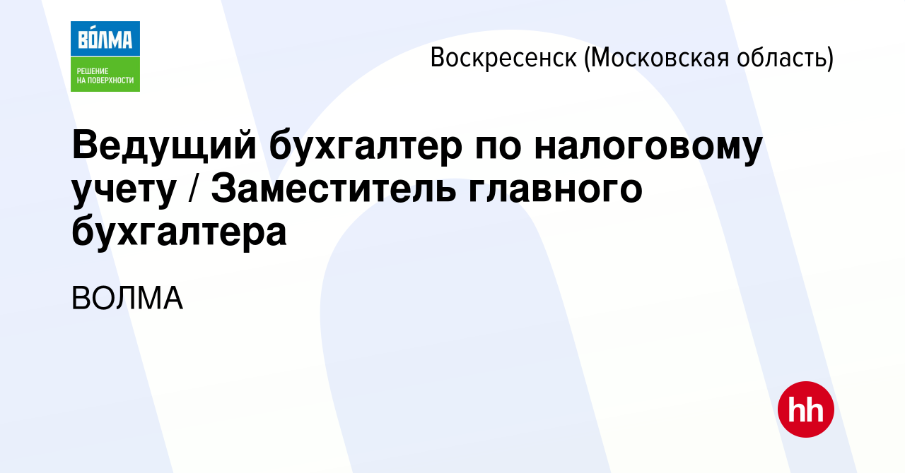 Вакансия Ведущий бухгалтер по налоговому учету / Заместитель главного  бухгалтера в Воскресенске, работа в компании ВОЛМА (вакансия в архиве c 23  июня 2023)