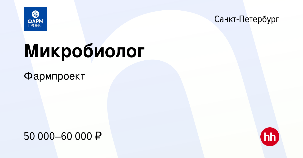 Вакансия Микробиолог в Санкт-Петербурге, работа в компании Фармпроект  (вакансия в архиве c 29 мая 2023)