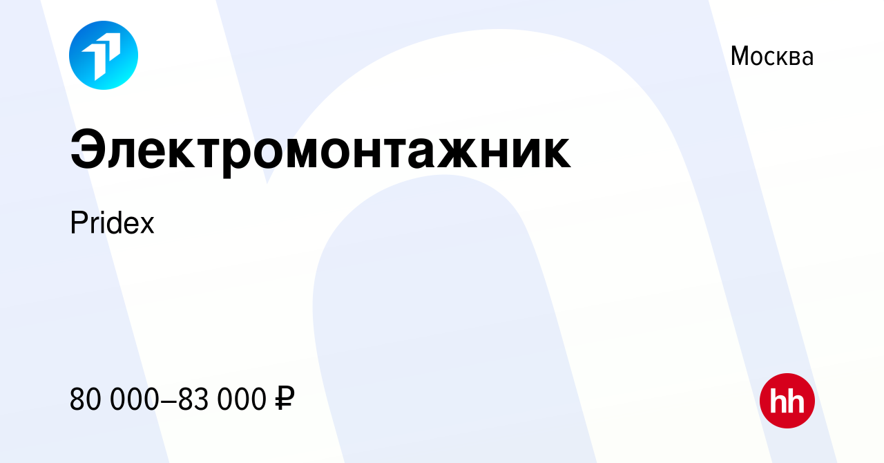 Вакансия Электромонтажник в Москве, работа в компании Pridex Group  (вакансия в архиве c 13 августа 2023)