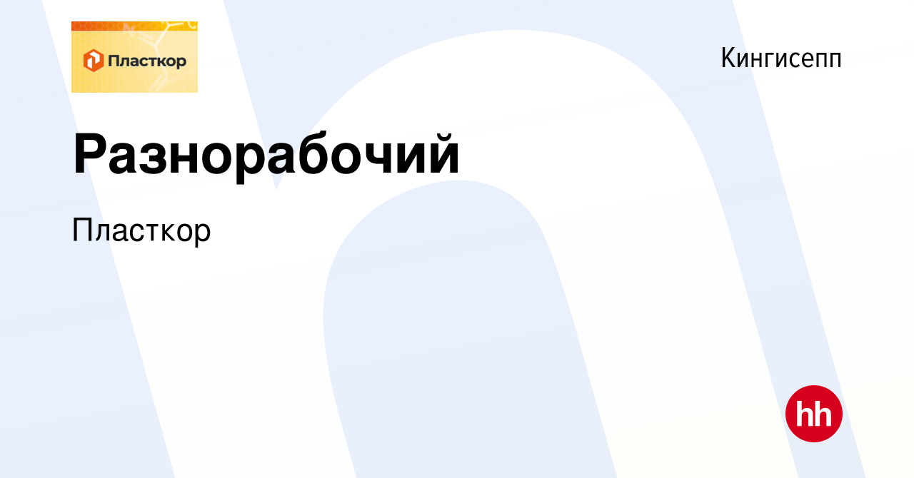 Вакансия Разнорабочий в Кингисеппе, работа в компании Пласткор (вакансия в  архиве c 18 июня 2023)