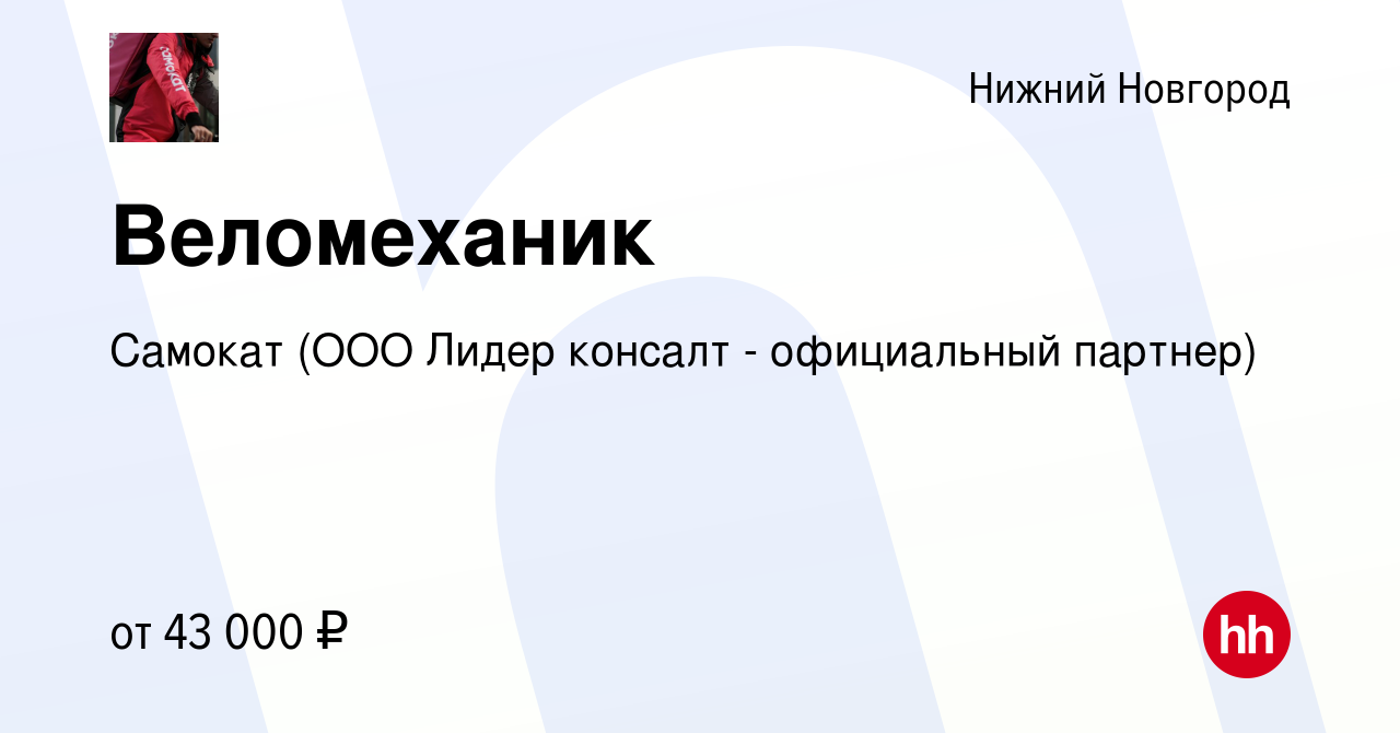 Вакансия Веломеханик в Нижнем Новгороде, работа в компании Самокат (ООО  Лидер консалт - официальный партнер) (вакансия в архиве c 23 июня 2023)