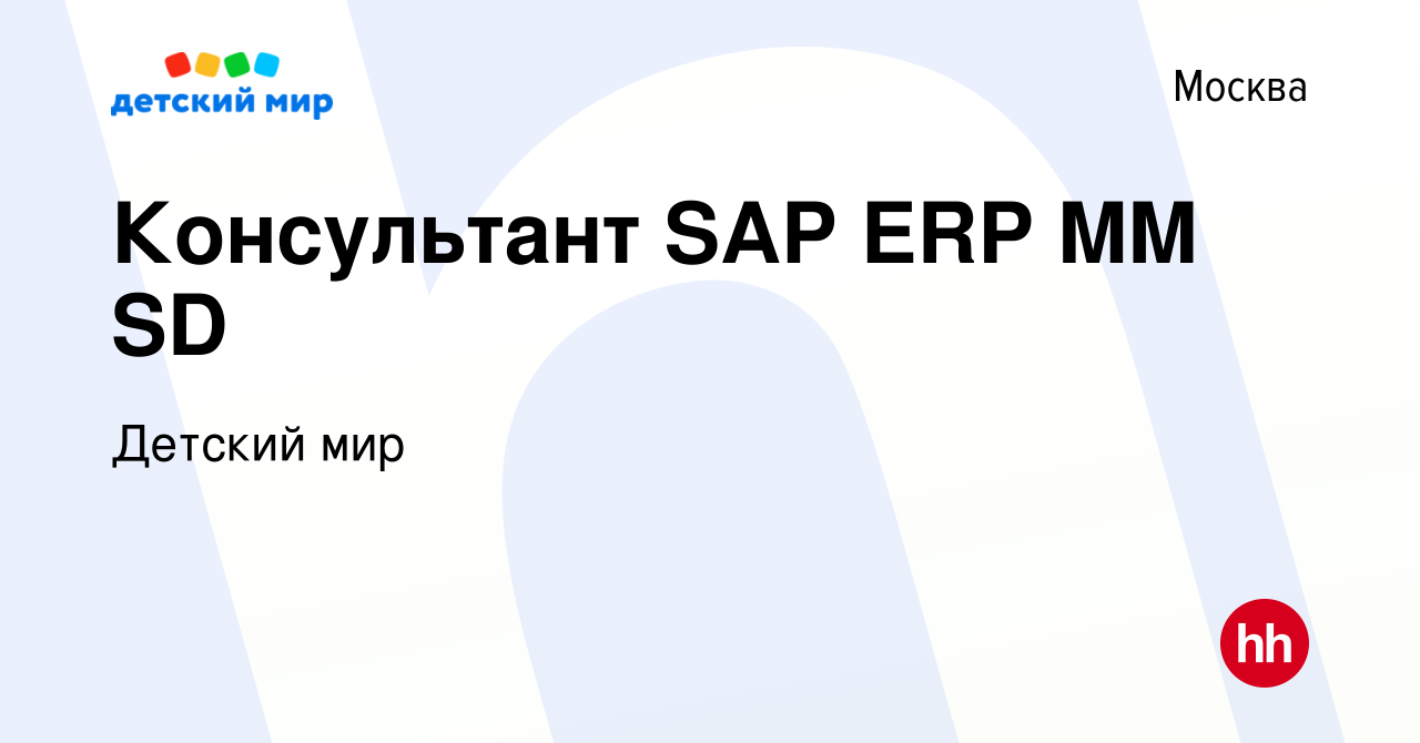 Вакансия Консультант SAP ERP MM SD в Москве, работа в компании Детский мир  (вакансия в архиве c 24 июля 2023)