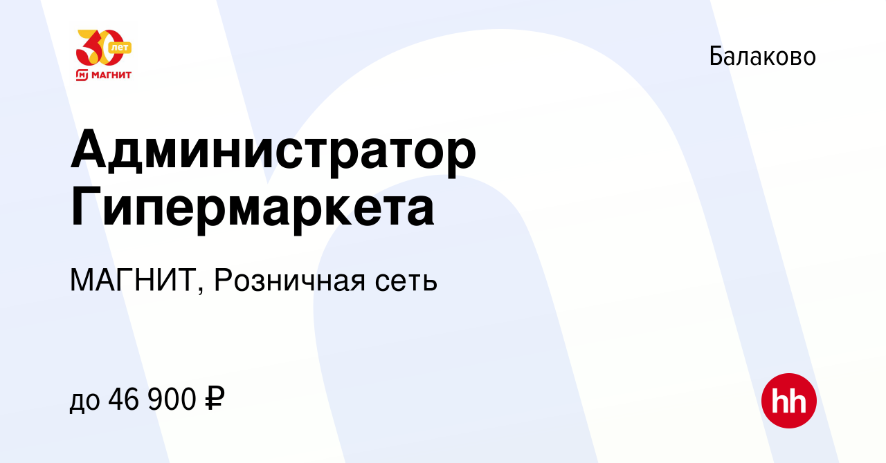 Вакансия Администратор Гипермаркета в Балаково, работа в компании МАГНИТ,  Розничная сеть (вакансия в архиве c 7 сентября 2023)