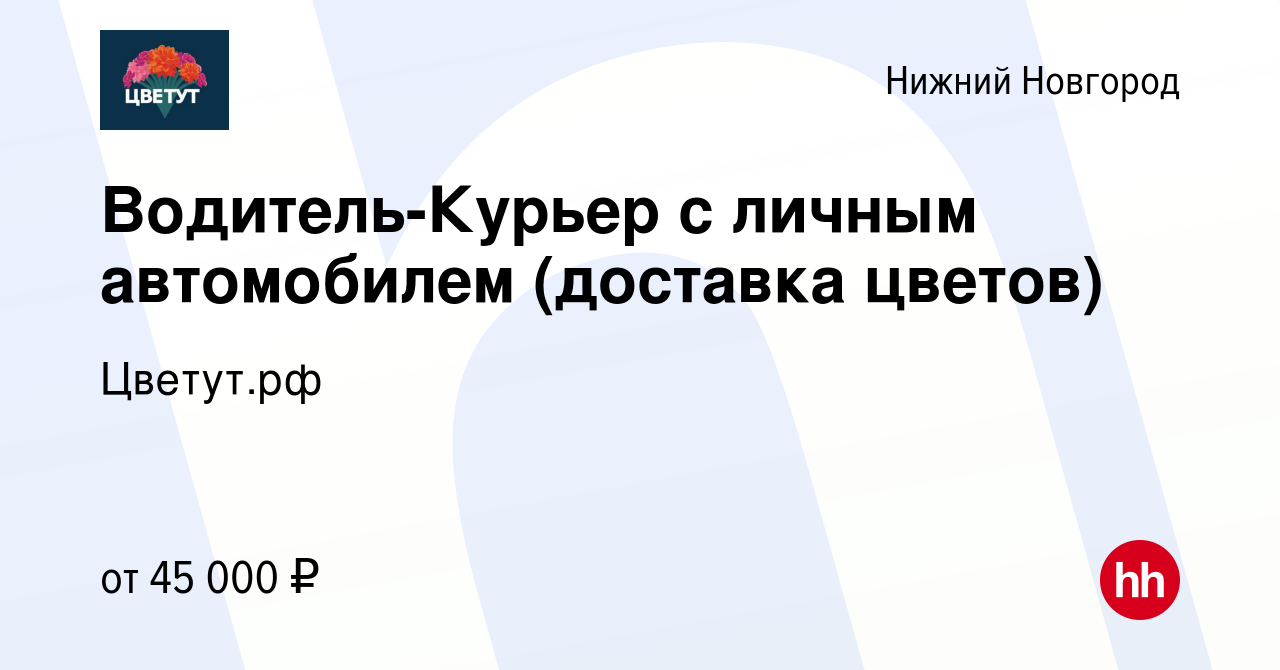 Вакансия Водитель-Курьер с личным автомобилем (доставка цветов) в Нижнем  Новгороде, работа в компании Цветут.рф (вакансия в архиве c 15 июня 2023)