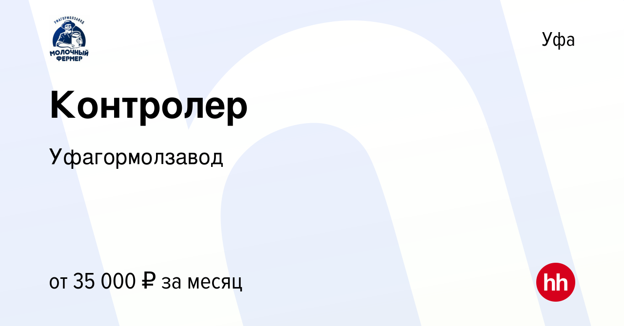 Вакансия Контролер в Уфе, работа в компании Уфагормолзавод