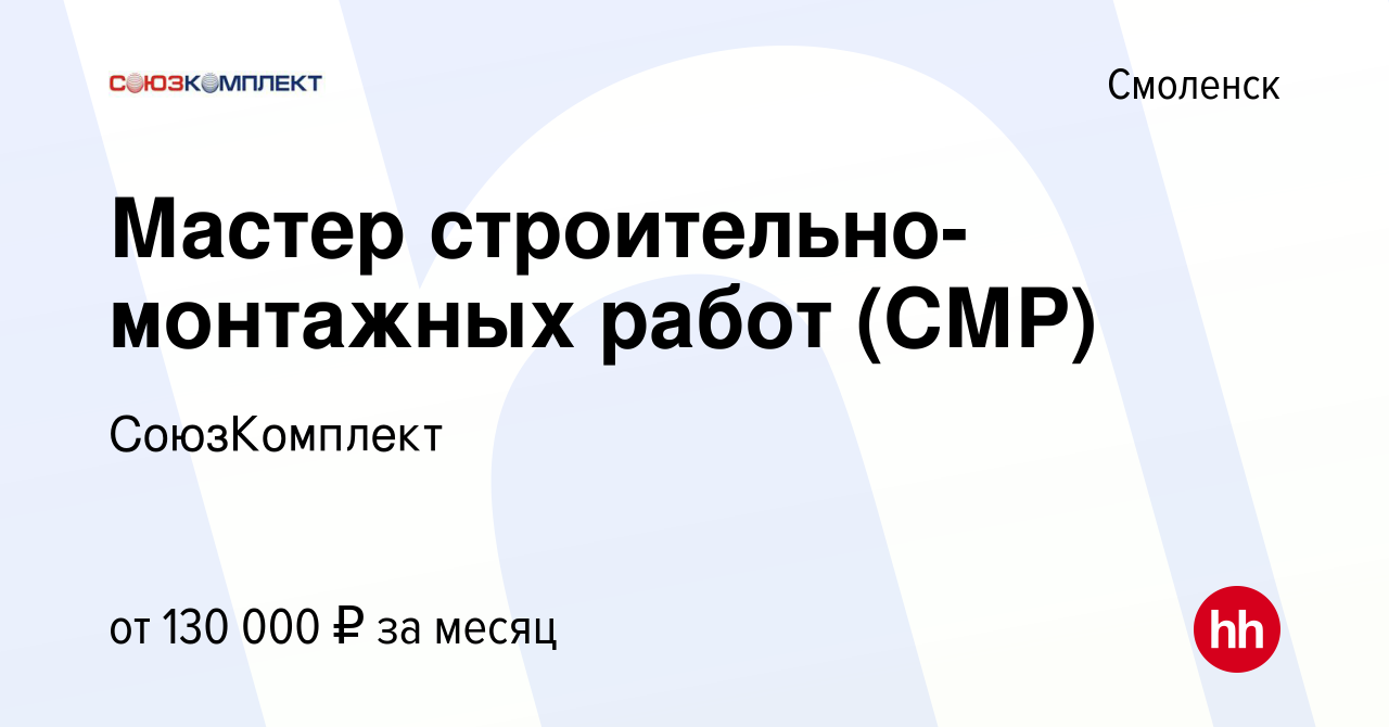 Вакансия Мастер строительно-монтажных работ (СМР) в Смоленске, работа в  компании СоюзКомплект (вакансия в архиве c 15 июня 2023)