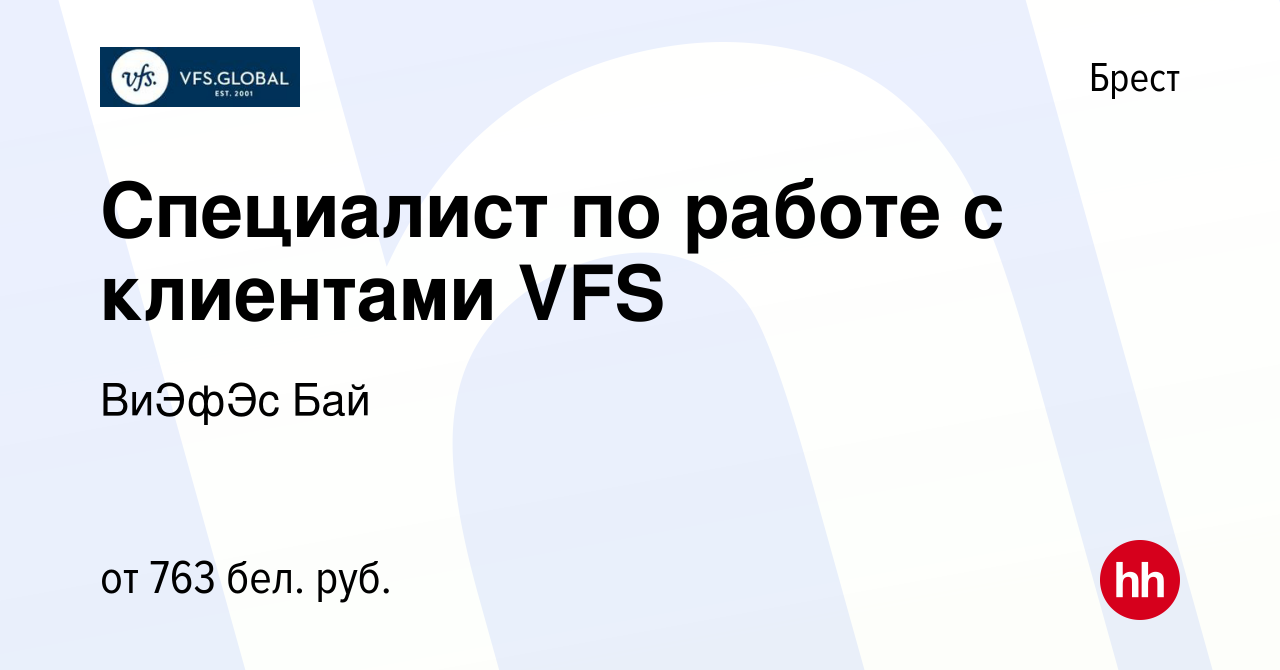 Вакансия Специалист по работе с клиентами VFS в Бресте, работа в компании  ВиЭфЭс Бай (вакансия в архиве c 19 июля 2023)