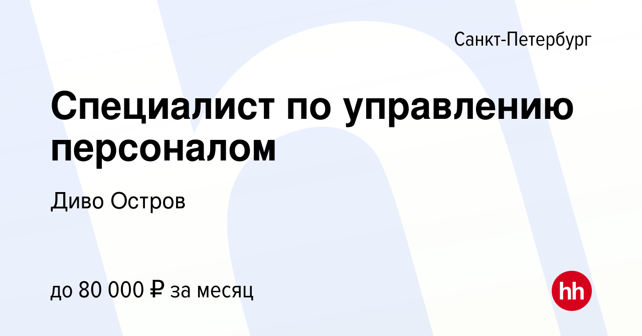 Вакансия Специалист по управлению персоналом в Санкт-Петербурге, работа в  компании Диво Остров (вакансия в архиве c 25 мая 2023)