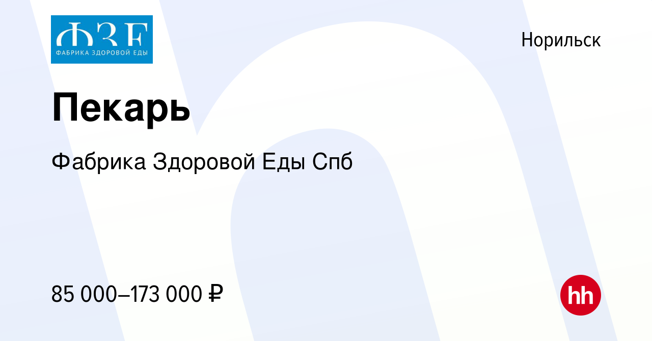 Вакансия Пекарь в Норильске, работа в компании Фабрика Здоровой Еды Спб  (вакансия в архиве c 9 августа 2023)