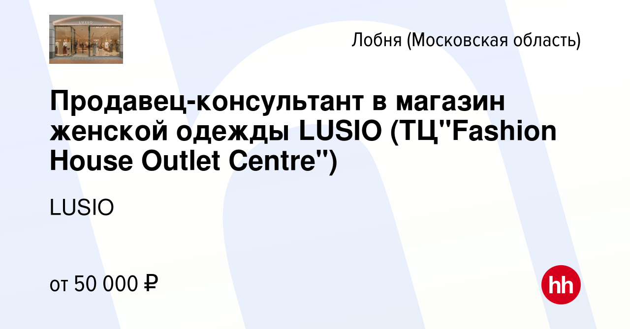 Вакансия Продавец-консультант в магазин женской одежды LUSIO (ТЦ