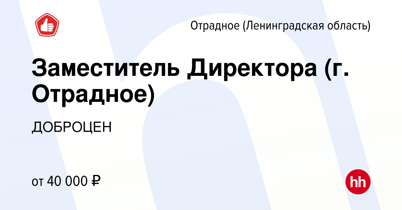 Вакансия Заместитель Директора (г. Отрадное) в Отрадном (Ленинградская  область), работа в компании ДОБРОЦЕН (вакансия в архиве c 15 июня 2023)