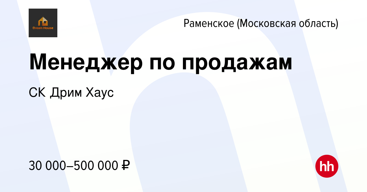 Вакансия Менеджер по продажам в Раменском, работа в компании СК Дрим Хаус  (вакансия в архиве c 15 июня 2023)