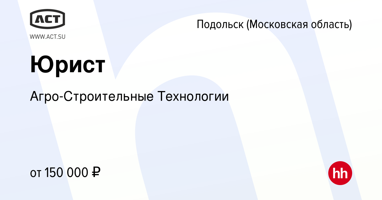 Вакансия Юрист в Подольске (Московская область), работа в компании  Агро-Строительные Технологии (вакансия в архиве c 2 июля 2023)