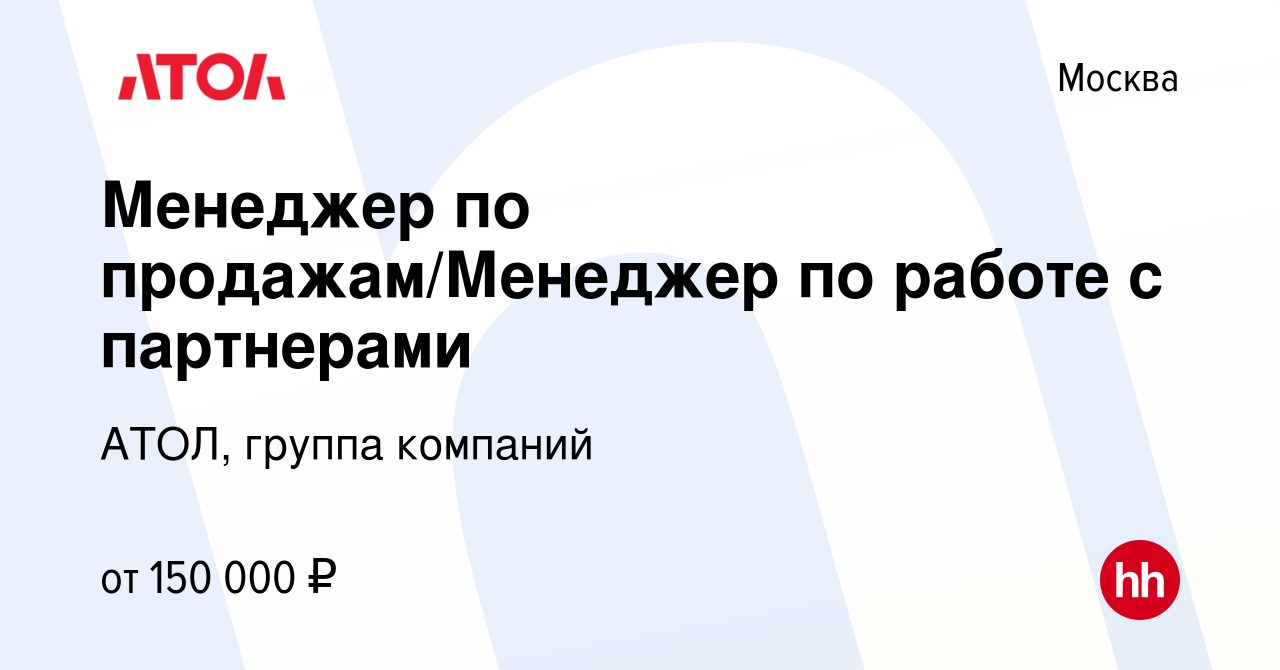 Вакансия Менеджер по продажам/Менеджер по работе с партнерами в Москве,  работа в компании АТОЛ, группа компаний (вакансия в архиве c 24 сентября  2023)